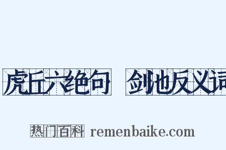 虎丘六绝句·剑池反义词是什么意思的图片